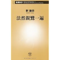 法然の思想 親鸞の実践 法然の思想 親鸞の実践 | 佐々木正 |本 | 通販 | Amazon